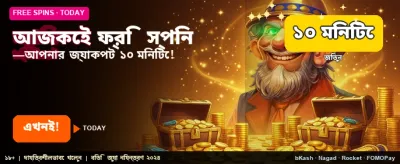 বিনামূল্যে বোনাস অফার পান